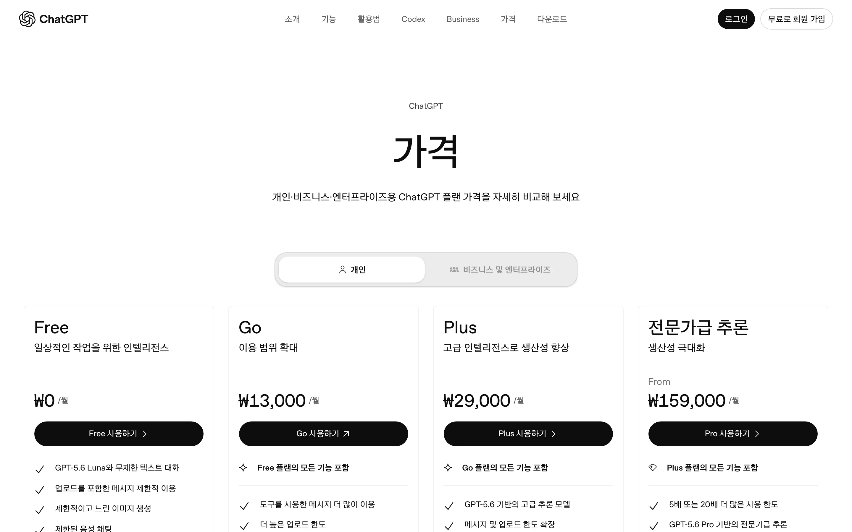 ChatGPT 한국어 요금제 — Free ₩0 / Go ₩13,000 / Plus ₩29,000 / Pro ₩159,000